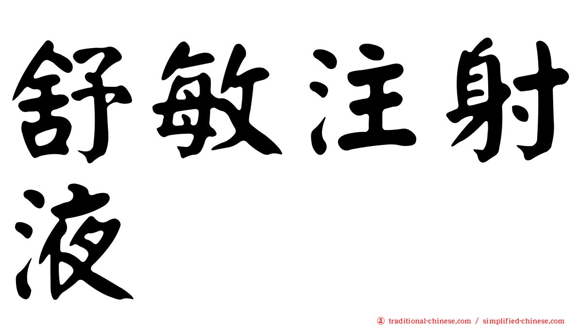 舒敏注射液　